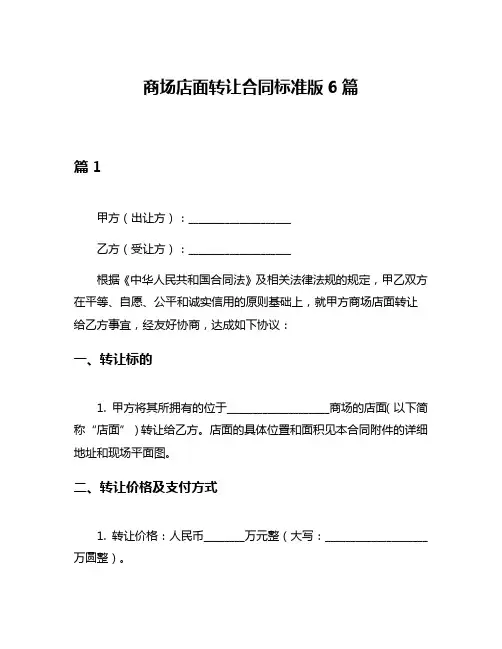 商场店面转让合同标准版6篇