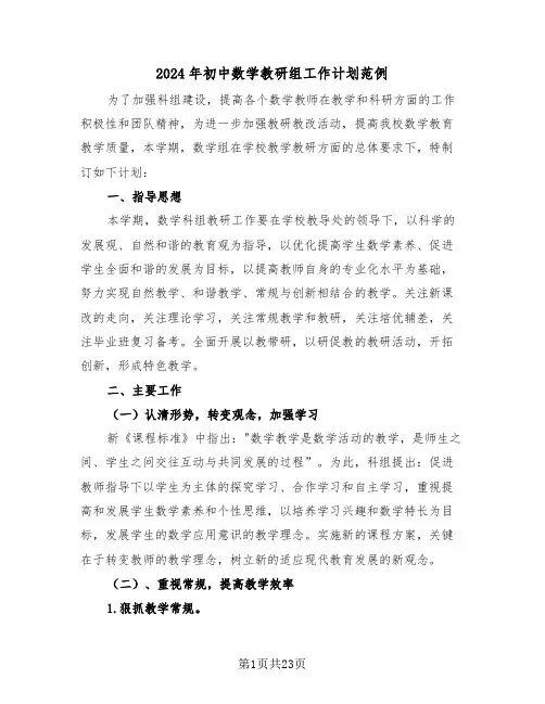 2024年初中数学教研组工作计划范例（7篇）