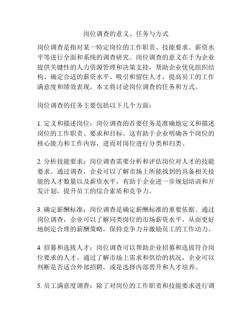 岗位调查的意义、任务与方式