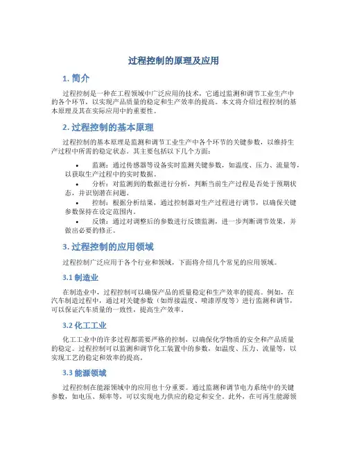 过程控制的原理及应用