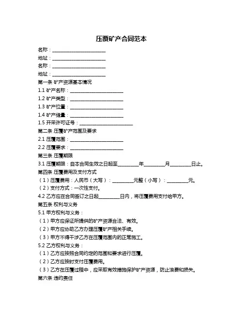 压覆矿产合同范本