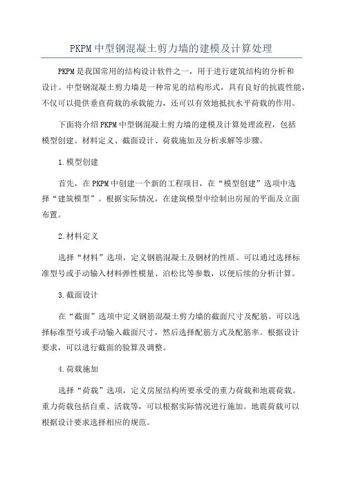 PKPM中型钢混凝土剪力墙的建模及计算处理