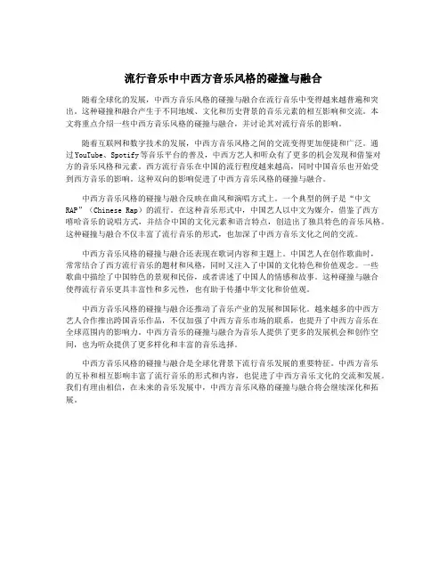 流行音乐中中西方音乐风格的碰撞与融合