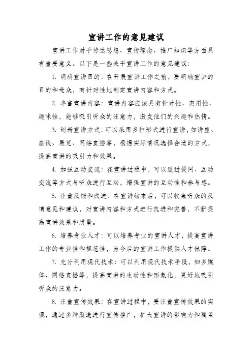 宣讲工作的意见建议