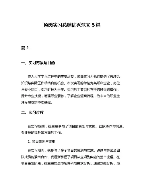 顶岗实习总结优秀范文5篇