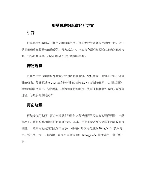 卵巢颗粒细胞瘤化疗方案