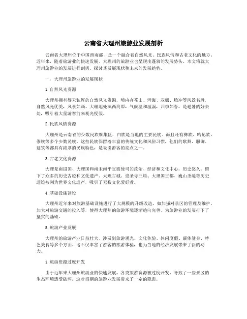 云南省大理州旅游业发展剖析