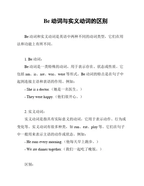 Be动词与实义动词的区别