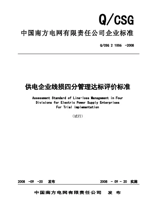 南方电网-供电企业线损四分达标评价标准