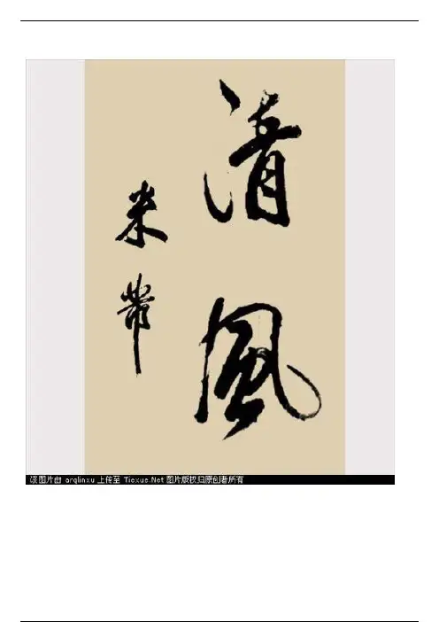 《米芾学书》带给我们的启示，有几个人有这样的体会？