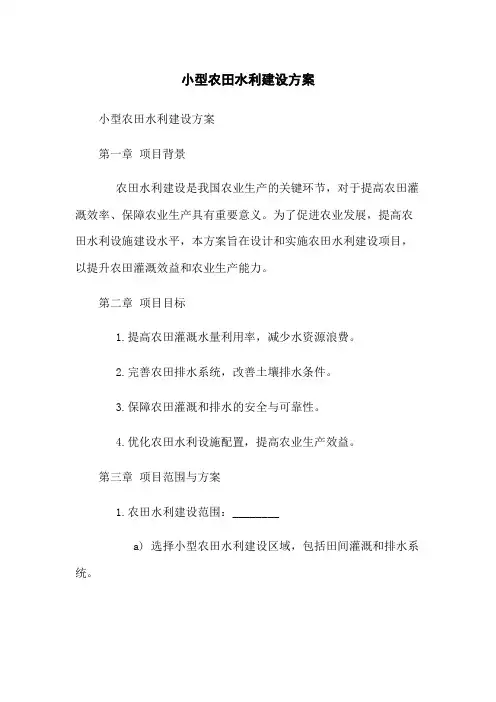 小型农田水利建设方案