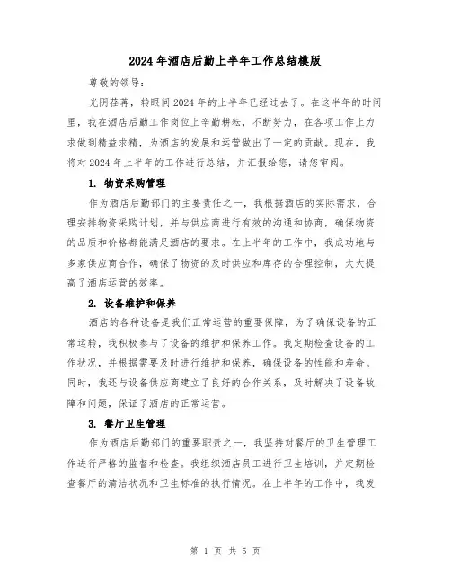 2024年酒店后勤上半年工作总结模版(2篇)