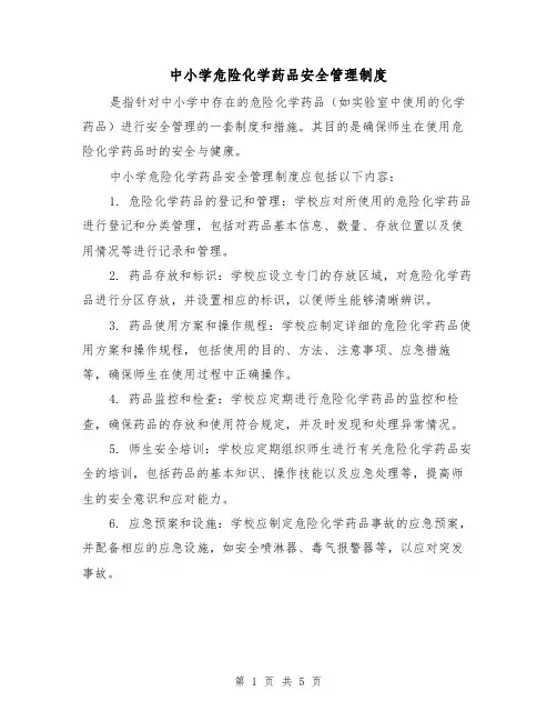 中小学危险化学药品安全管理制度(三篇)