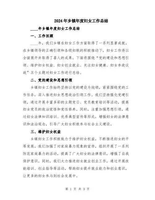 2024年乡镇年度妇女工作总结