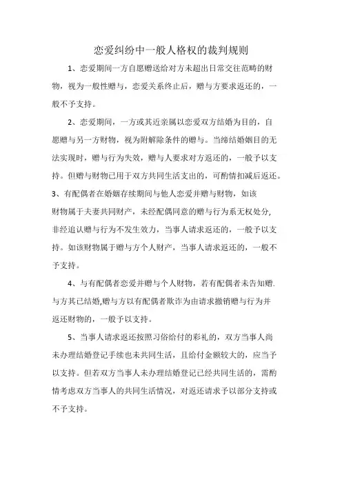 恋爱纠纷中一般人格权的裁判规则