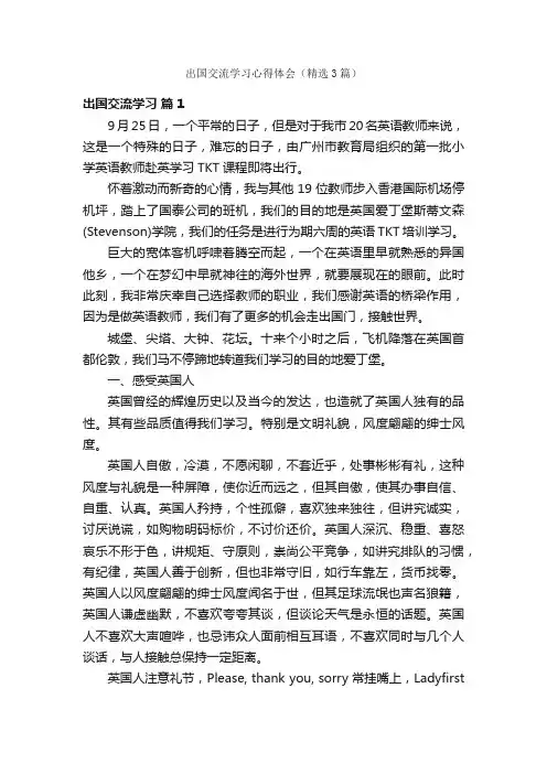 出国交流学习心得体会（精选3篇）