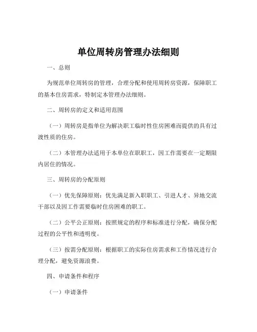 单位周转房管理办法细则