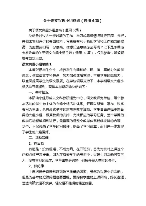 关于语文兴趣小组总结（通用6篇）