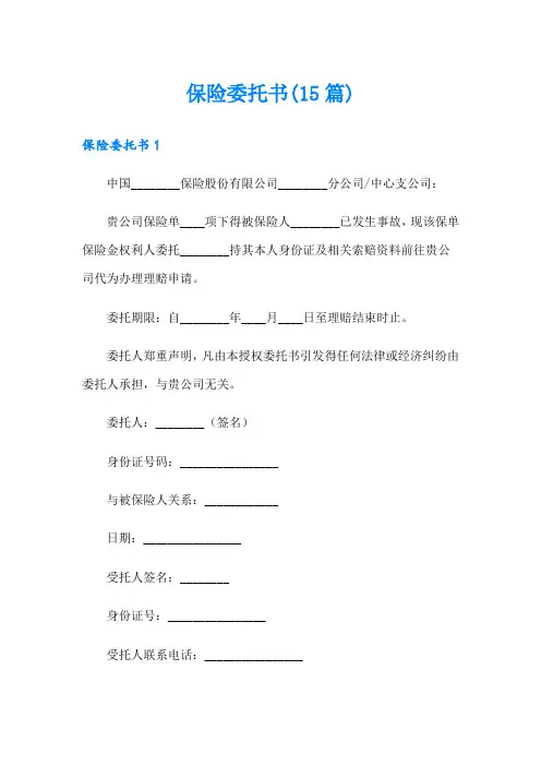 保险委托书(15篇)【精选模板】