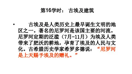 中外建筑史第16学时 古埃及建筑