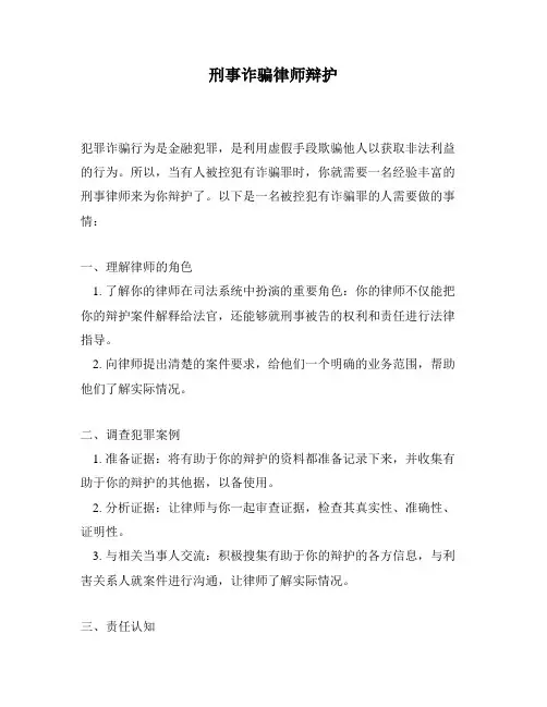 刑事诈骗律师辩护