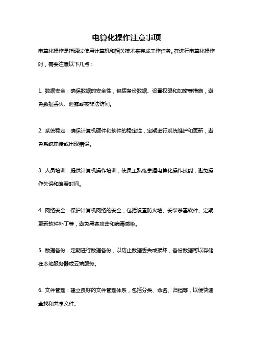 电算化操作注意事项