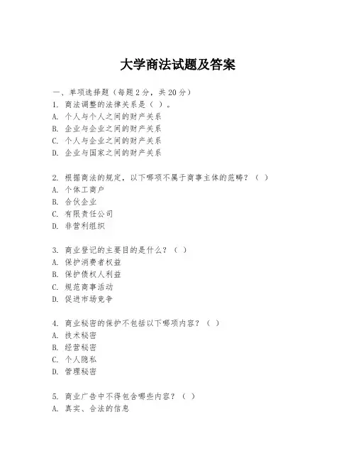 大学商法试题及答案