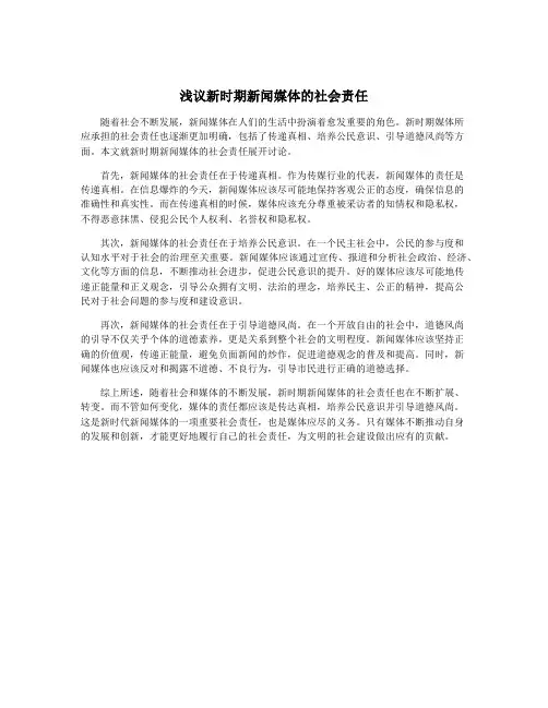浅议新时期新闻媒体的社会责任