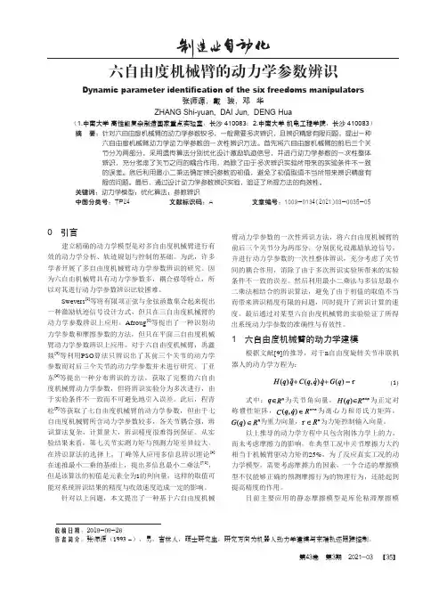 六自由度机械臂的动力学参数辨识