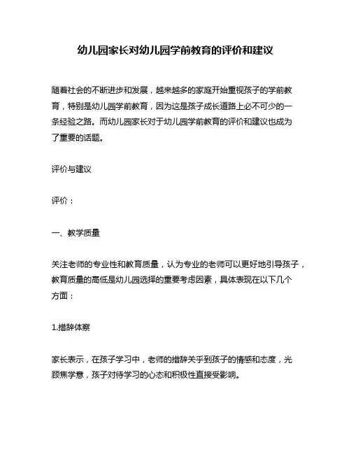 幼儿园家长对幼儿园学前教育的评价和建议