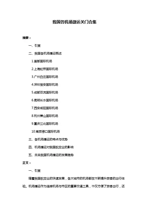 我国各机场捷运关门合集