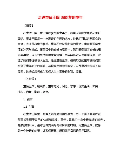 走进童话王国 编织梦的童年