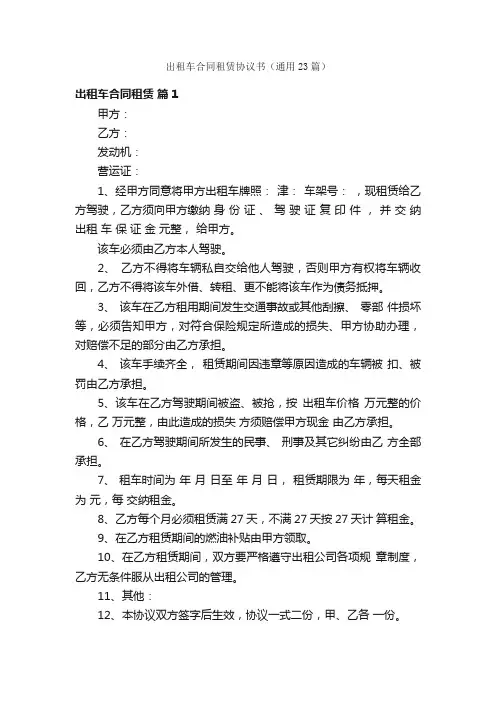 出租车合同租赁协议书（通用23篇）
