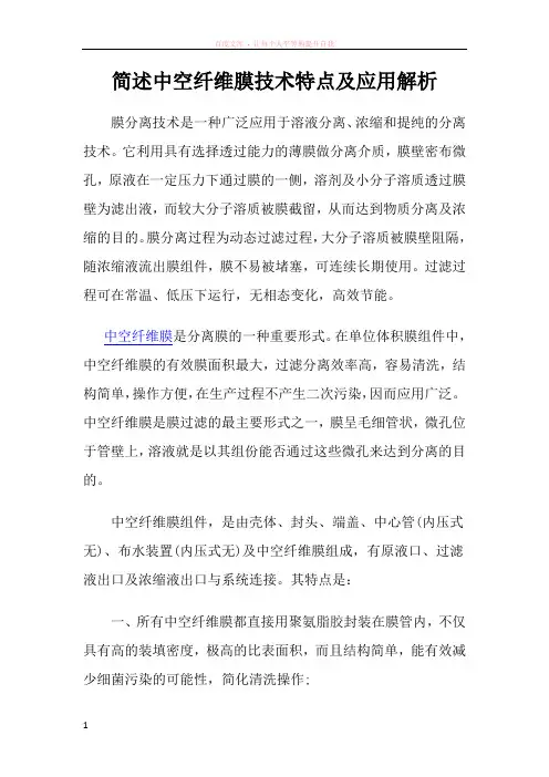 简述中空纤维膜技术特点及应用解析