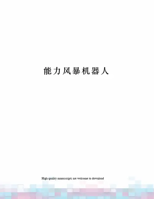 能力风暴机器人