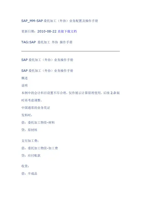 SAP-MM-SAP委托加工(外协)业务配置及操作手册