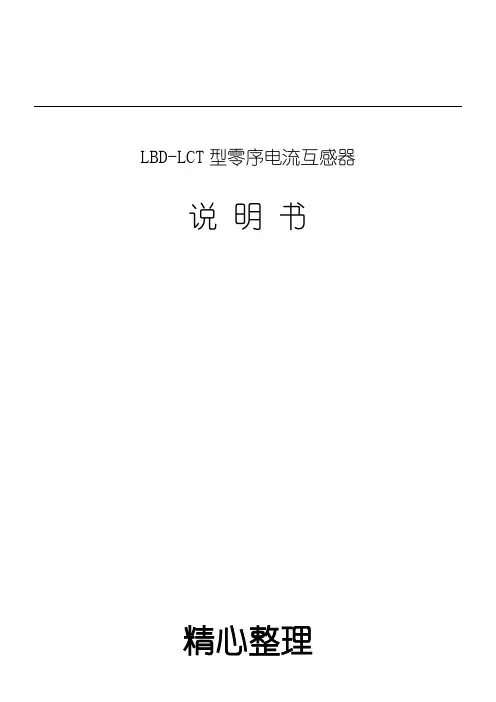 零序电流互感器说明手册