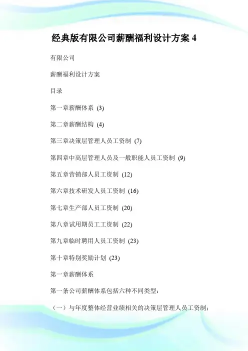 经典版有限公司薪酬福利设计方案4.doc