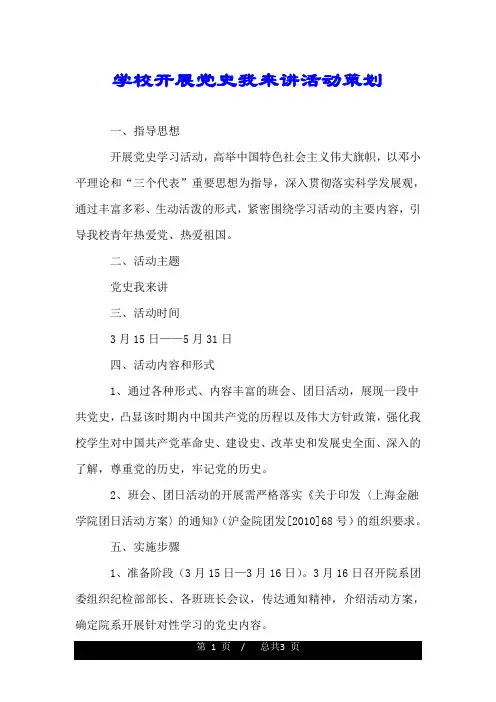 学校开展党史我来讲活动策划.doc