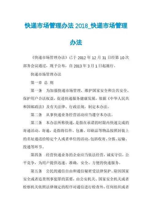 快递市场管理办法2018_快递市场管理办法