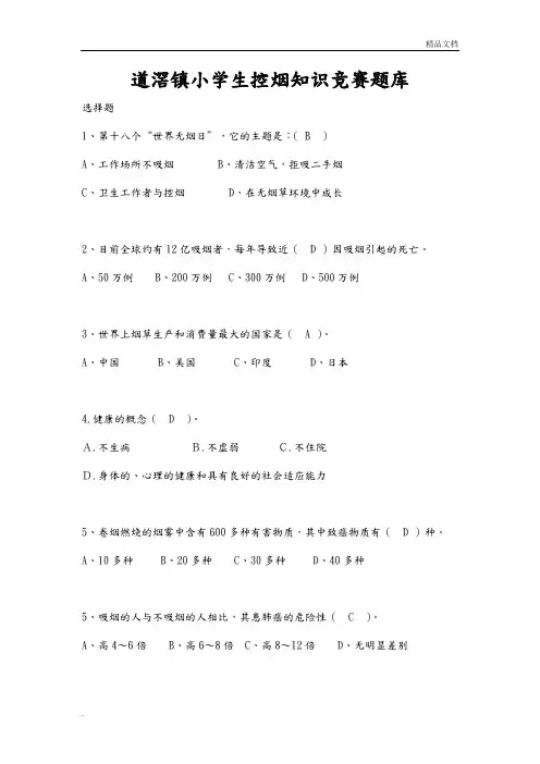 控烟知识竞赛题试题库
