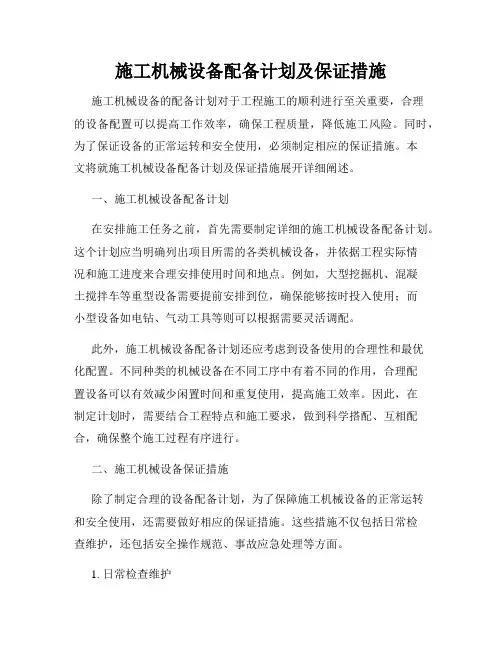 施工机械设备配备计划及保证措施