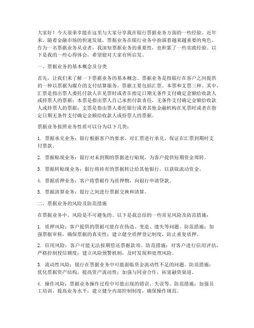 银行票据业务经验交流发言稿