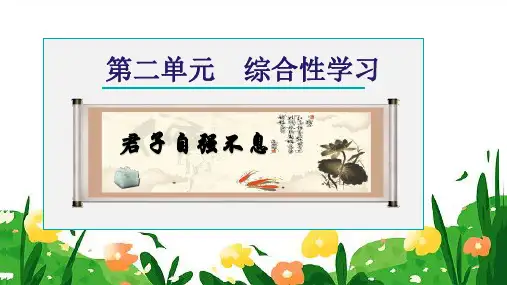 第二单元综合性学习《君子自强不息》课件(共16张PPT)2023—2024学年统编版语文九年级上册