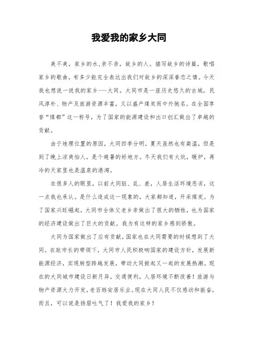 我爱我的家乡大同