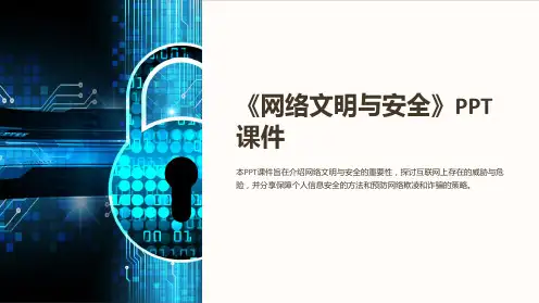 《网络文明与安全》课件