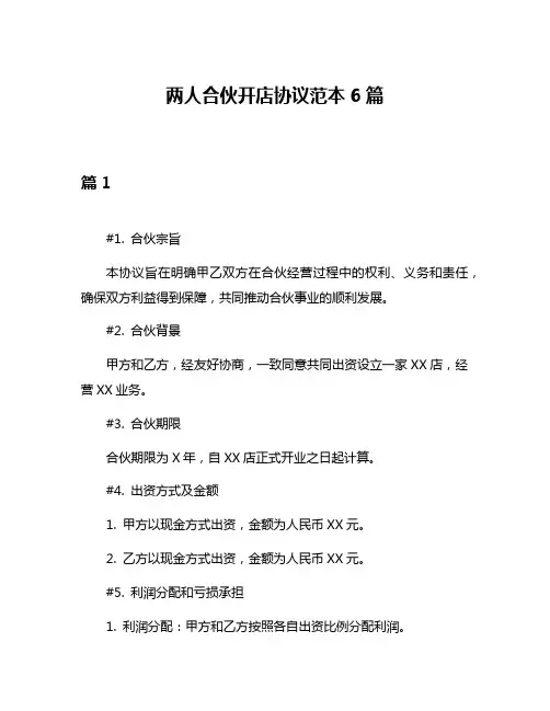 两人合伙开店协议范本6篇
