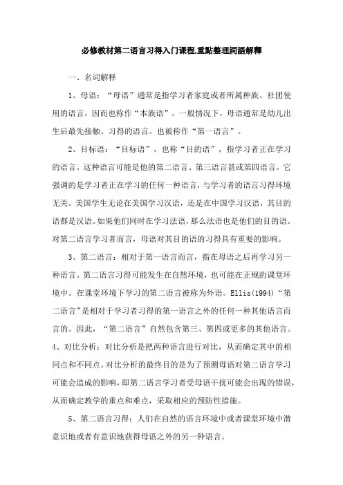 必修教材第二语言习得入门课程,重点整理词语解释