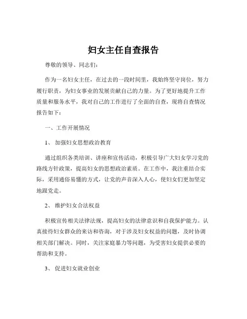妇女主任自查报告