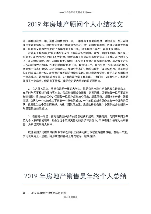 2019年最新房地产销售个人总结范文工作总结文档【五篇】